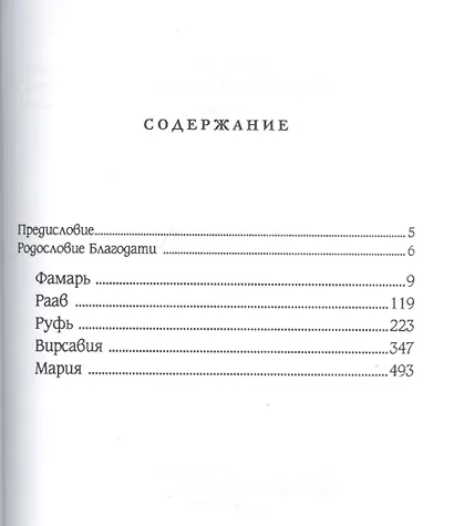 Родословная Благодати - фото 2