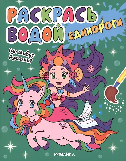 Раскрась водой. Единороги (комплект из 4 книг) - фото 4