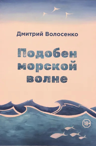 Подобен морской волне - фото 1