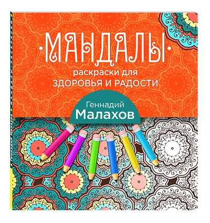 Мандалы-раскраски для здоровья и радости - фото 3