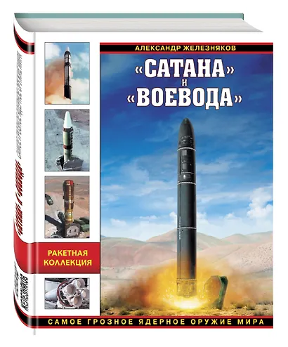 Сатана» и «Воевода». Самое грозное ядерное оружие мира - фото 3