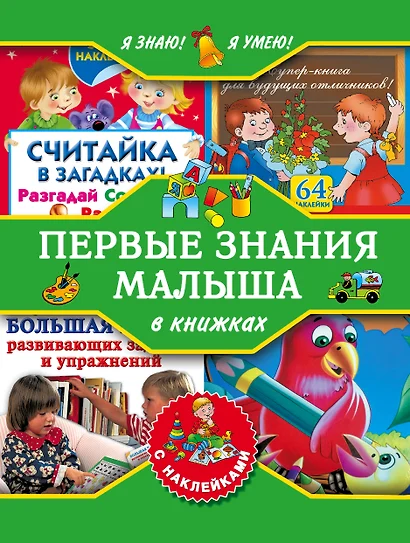 Я знаю! Я умею! Первые знания малыша в книжках с наклейками - фото 1