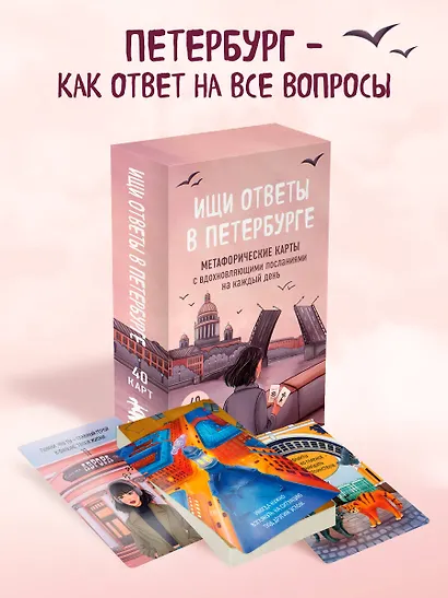 Ищи ответы в Петербурге. Метафорические карты с вдохновляющими посланиями на каждый день (40 шт.) - фото 4
