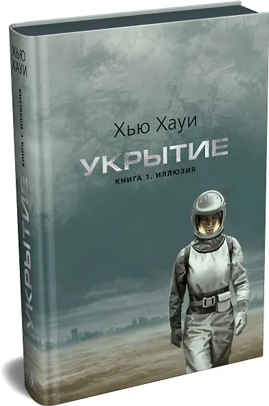 Укрытие. Книга 1. Иллюзия (подарочное издание) - фото 3