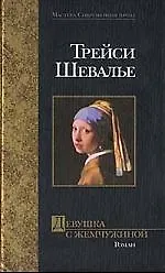 Девушка с жемчужиной - фото 1