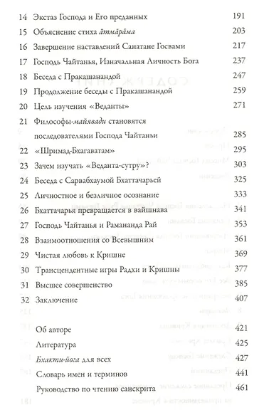 Учение Шри Чайтаньи. Трактат о подлинной духовной жизни - фото 3