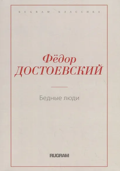 Бедные люди - фото 1