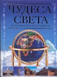 Чудеса света в прошлом и настоящем - фото 1