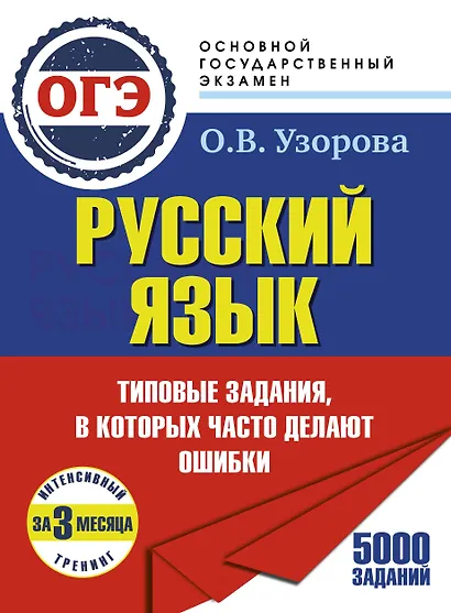 ОГЭ. Интенсивный тренинг за 3 месяца.Типовые задания, в которых часто делают ошибки - фото 1