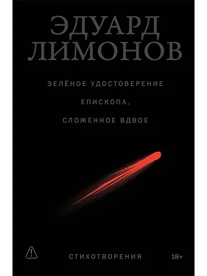 Зелёное удостоверение епископа, сложенное вдвое: Стихотворения - фото 1