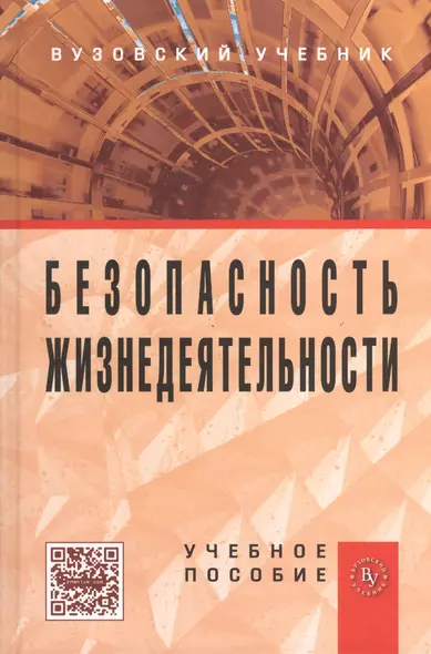 Безопасность жизнедеятельности: Учебное пособие - фото 1