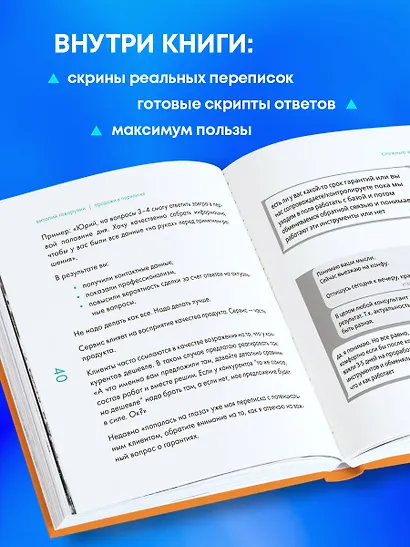 Продажи в переписке. Как убеждать клиентов в мессенджерах и соцсетях - фото 6