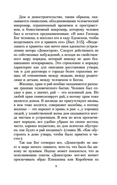 Домострой. Юности честное зерцало - фото 11