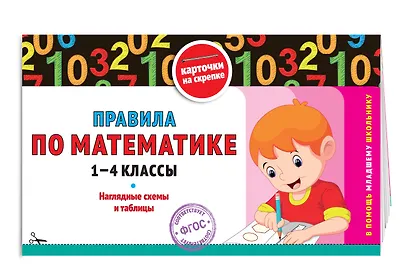 Математика. 1–4 классы.Супернаглядный справочник и Правила (Наглядные схемы и таблицы). Комплект - фото 5
