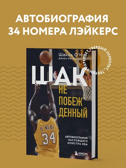 Шак Непобежденный. Автобиография настоящего монстра НБА - фото 4