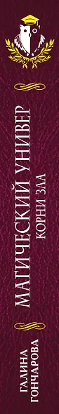 Магический универ. Книга третья. Корни зла - фото 4