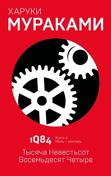 1Q84. Тысяча Невестьсот Восемьдесят Четыре. Книга 2. Июль - сентябрь - фото 1