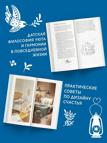 Секреты счастья по Hygge. Hygge + Hygge дома + Философия загородной жизни + Искусство помнить счастье. Сборный комплект из 4 книг в коробе - фото 6