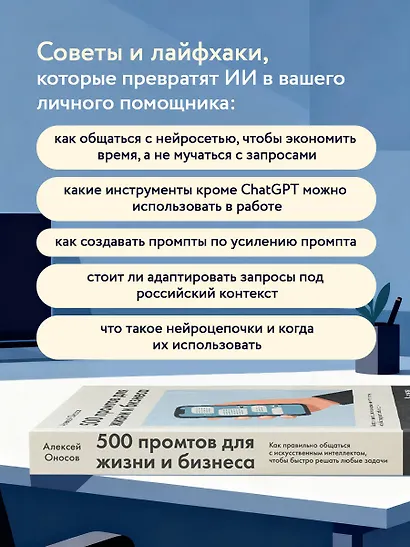 500 промтов для жизни и бизнеса. Как правильно общаться с искусственным интеллектом, чтобы быстро решать любые задачи - фото 6