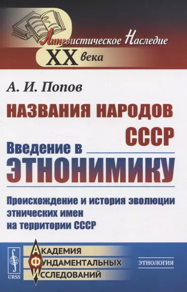 Названия народов СССР. Введение в этнонимику. Происхождение и история эволюции этнических имен на территории СССР - фото 1