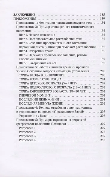 Регрессивный гипноз Add-Up технологии. Базовый курс - фото 5