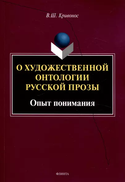 О художественной онтологии русской прозы  Опыт понимания - фото 1