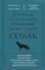 Домашний ветеринарный справочник для владельцев собак - фото 1