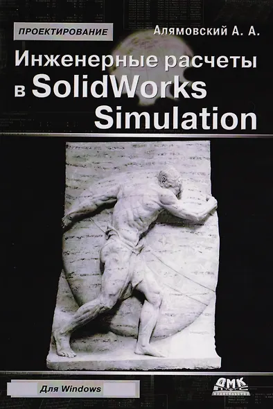 Инженерные расчеты в SolidWorks Simulation. Издание второе - фото 7