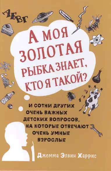 А моя золотая рыбка знает, кто я такой? и сотни других очень важных детских вопросов, на которые о - фото 1