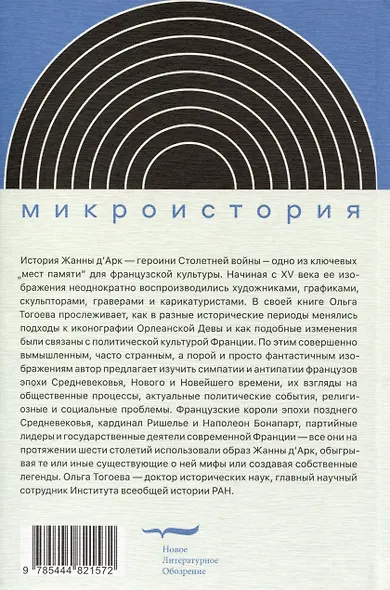 «Дева со знаменем». История Франции XV–XXI вв. в портретах Жанны д’Арк - фото 2