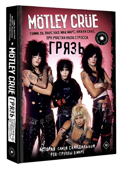 Motley Crue. Грязь. История самой скандальной рок-группы в мире - фото 3