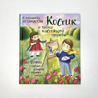 Костик и тайна настоящей дружбы. Истории о счастье, доверии и музыке заката. Книга вторая - фото 10