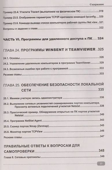 Компьютерные сети на примерах. Просто о сложном + виртуальный диск с программами и примерами - фото 10