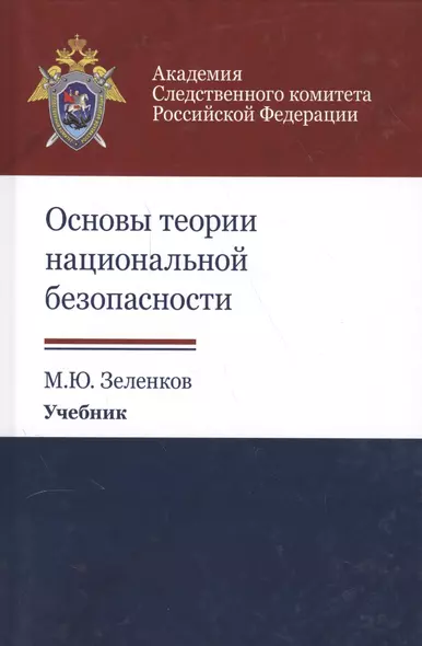 Основы теории национальной безопасности. Учебник - фото 1