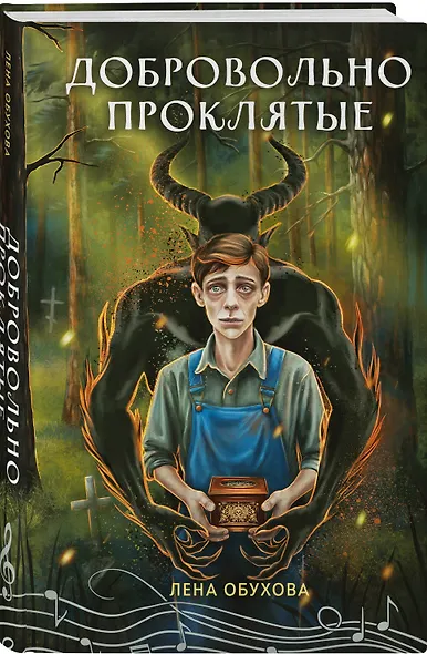 Добровольно проклятые - фото 3
