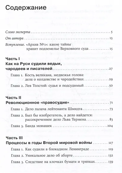 Чисто российское преступление: Самые громкие и загадочные уголовные дела XVIII – XX веков - фото 3