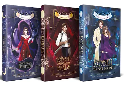 Комплект из 3-х книг (Ковен озера Шамплейн+Ковен заблудших ведьм+Ковен тысячи костей) - фото 2