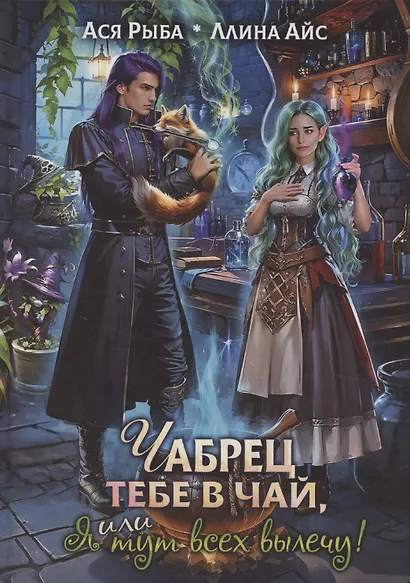 Чабрец тебе в чай, или Я тут всех вылечу! - фото 1