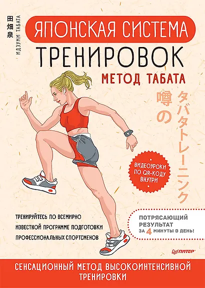 Японская система тренировок. Метод Табата - фото 1