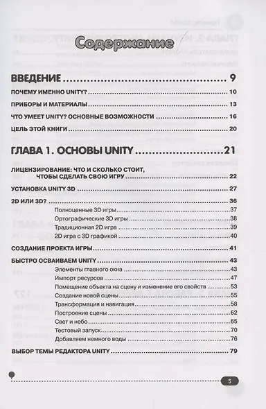 Привет, Unity! Моя первая книга по созданию игр - фото 2