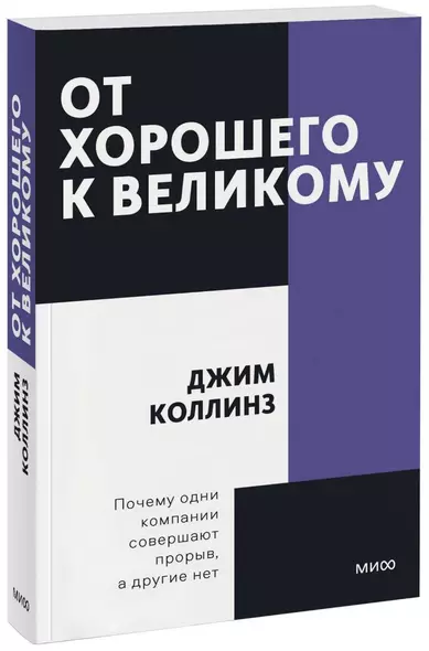 От хорошего к великому. Почему одни компании совершают прорыв, а другие нет - фото 1