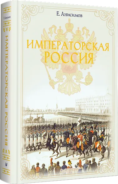 Императорская Россия - фото 2
