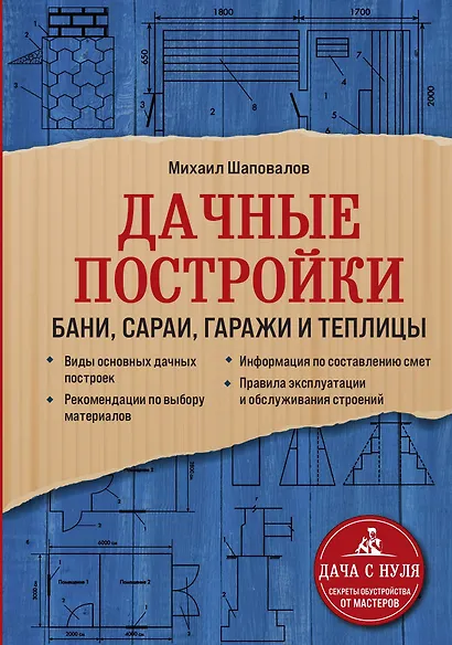 Дачные постройки. Бани, сараи, гаражи и теплицы - фото 1