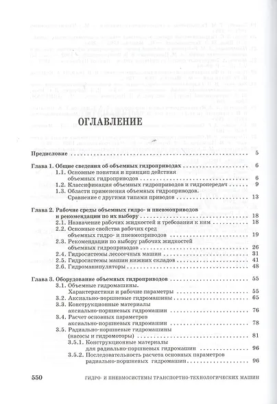 Гидро- и пневмосистемы транспортно-технологических машин. Учебн. пос. 1-е изд. - фото 2
