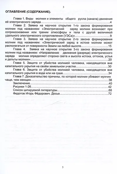 Защита человека от убийства молнией. Научно-популярное издание-2 - фото 2