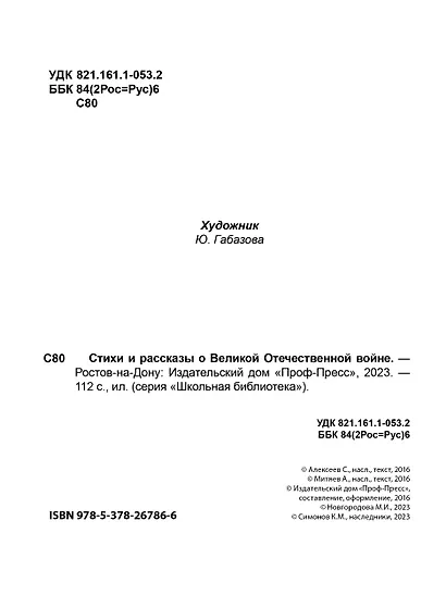 ШКОЛЬНАЯ БИБЛИОТЕКА. СТИХИ И РАССКАЗЫ О ВОВ 112с. - фото 6