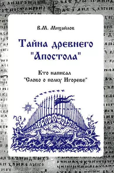 Тайна древнего "Апостола". Кто написал  "Слово о полку Игореве" - фото 1