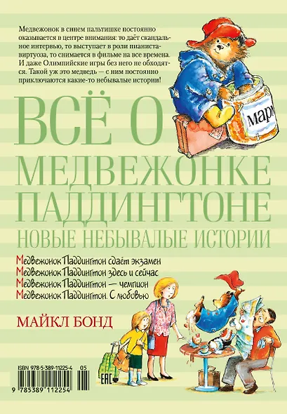 Всё о медвежонке Паддингтоне. Новые небывалые истории - фото 2