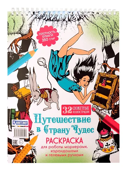 Раскраска «Путешествие в Страну Чудес» (Алиса и кролик падают в нору) - фото 1