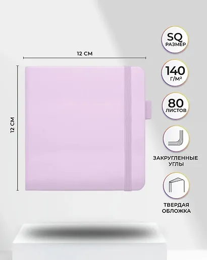 Скетчбук 12*12, 80 листов "Sketchmarker" фиолетовый пастельный, нелинованный, 140г/м2, слоновая кость - фото 2